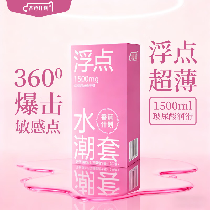 香蕉计划 玻尿酸超薄 粉红浮点 水润 男用避孕套 正品防伪可查 超薄浮点水潮套-3盒-共30只