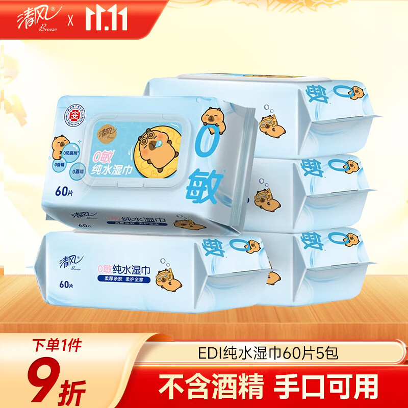 清风【李昀锐同款】EDI纯水湿巾 60片*5包 不含酒精手口可用湿纸巾