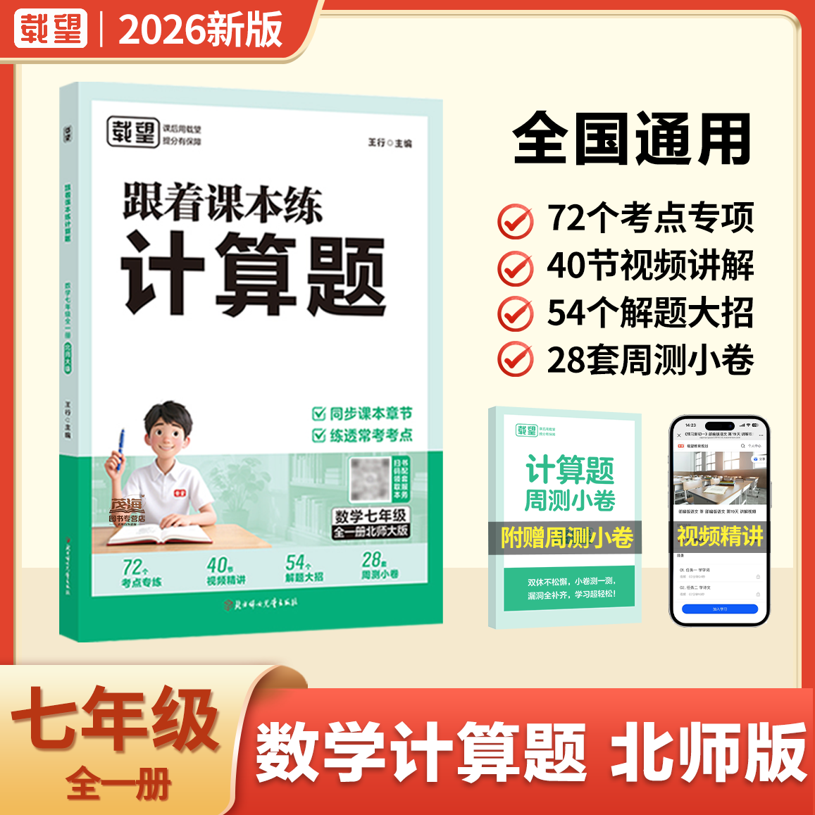 载望2026初中跟着课本练计算题压轴题初中初一数学专项训练七年级上册下册人教北师大苏科版数学专项训练初一必刷题强化思维训练 计算题【北师大】 初一/七年级