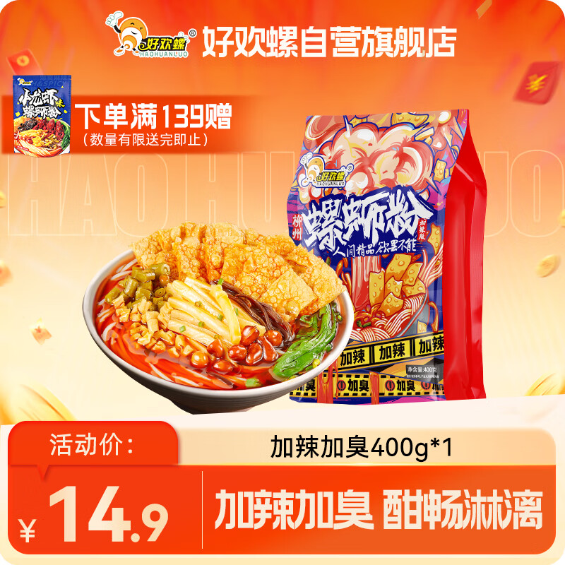 好欢螺（HAOHUANLUO）螺蛳粉（水煮型）广西柳州特产 方便速食米粉米线 加辣加臭版400g