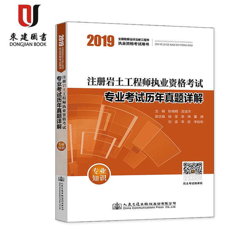 2019注册岩土工程师执业资格考试专业考试历年真题详解:专业知识