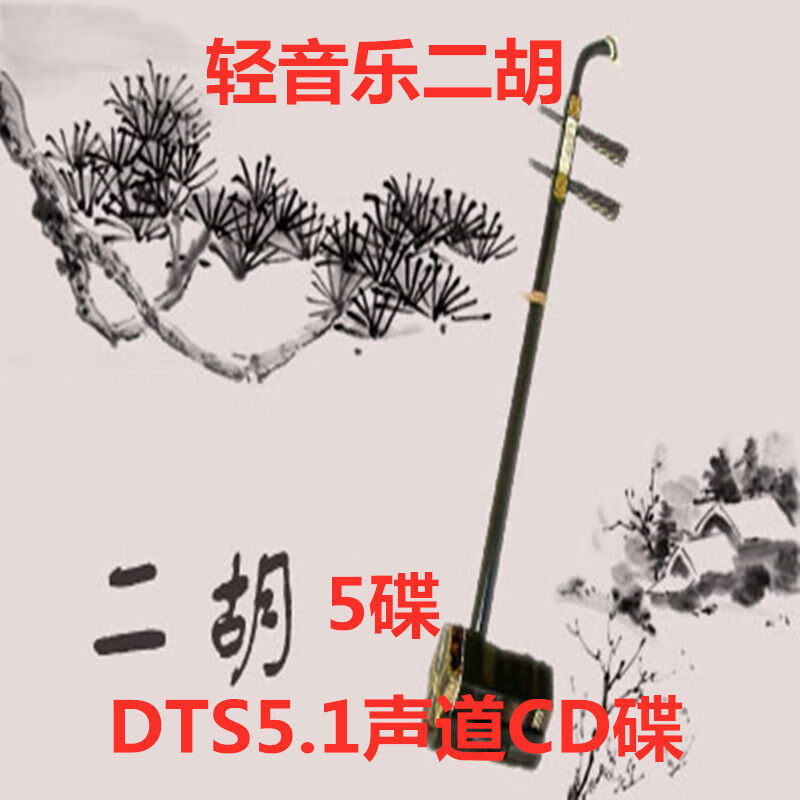 程驼（CHENGTUO）程驼轻音乐经典流行二胡音乐汽车载无损DTS51声道CD碟片光盘5碟二 DTS5点1CD碟片光盘5碟二胡