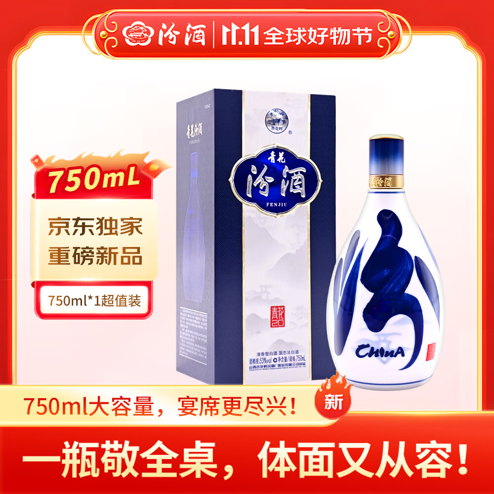 汾酒 青花20 清香型白酒 53度 750ml 单瓶装 【商务宴请/送礼】