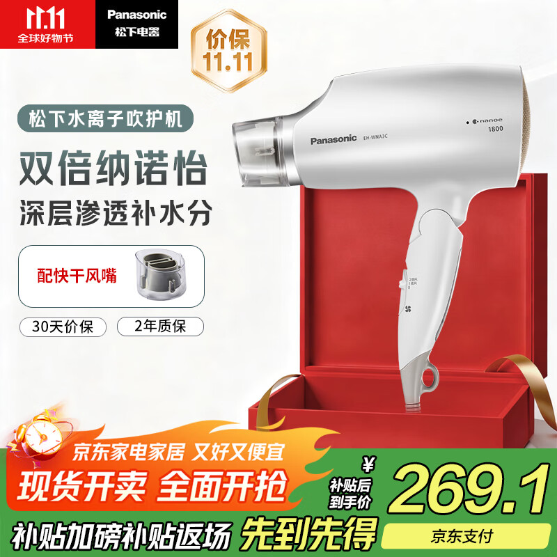 松下（Panasonic）【国家补贴】纳诺怡水离子护发吹风机家用大功率速干电吹风筒不伤发送女生礼物EH-WNA3C