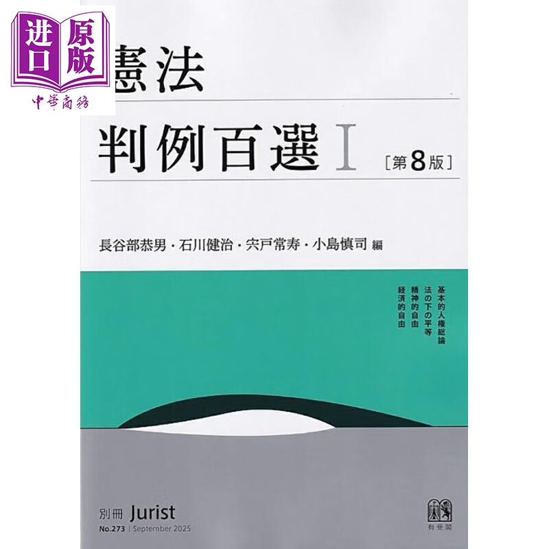 预售 日本宪法判例百选 1 第八版 有斐阁日本法律法学系列 日文原版日韩 憲法判例百選1 第8版 別冊ジュリスト273号