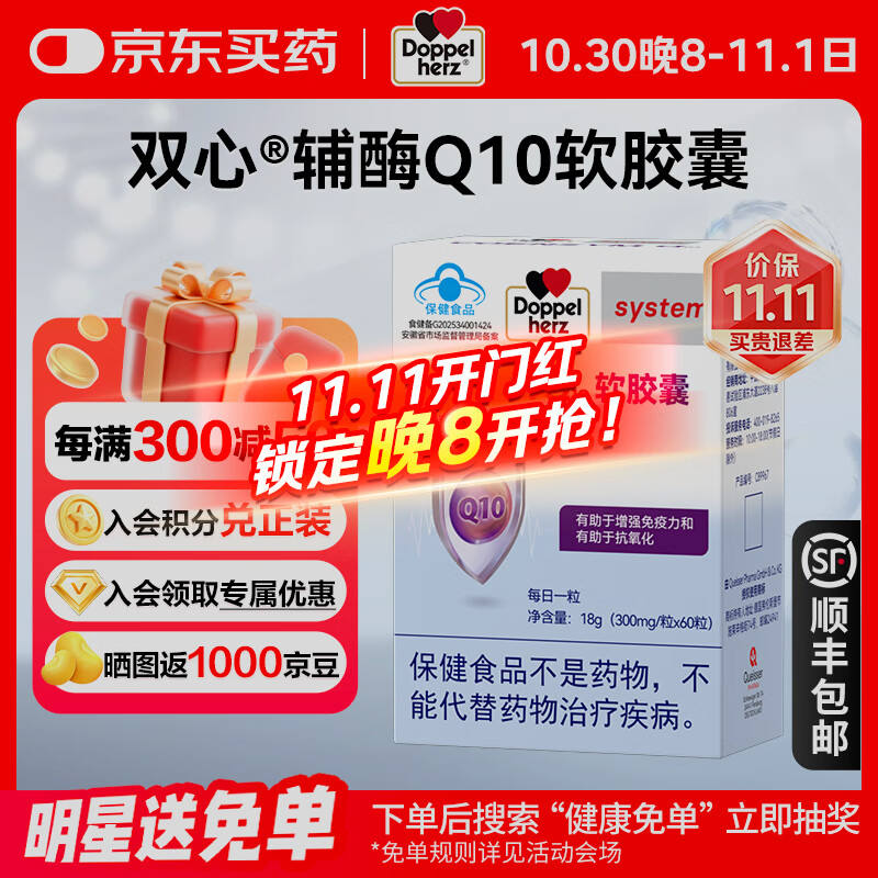 双心(doppelherz)辅酶Q10软胶囊60粒 有助于增强免疫力和有助于抗氧化蓝帽认证德国 300mg/粒*60
