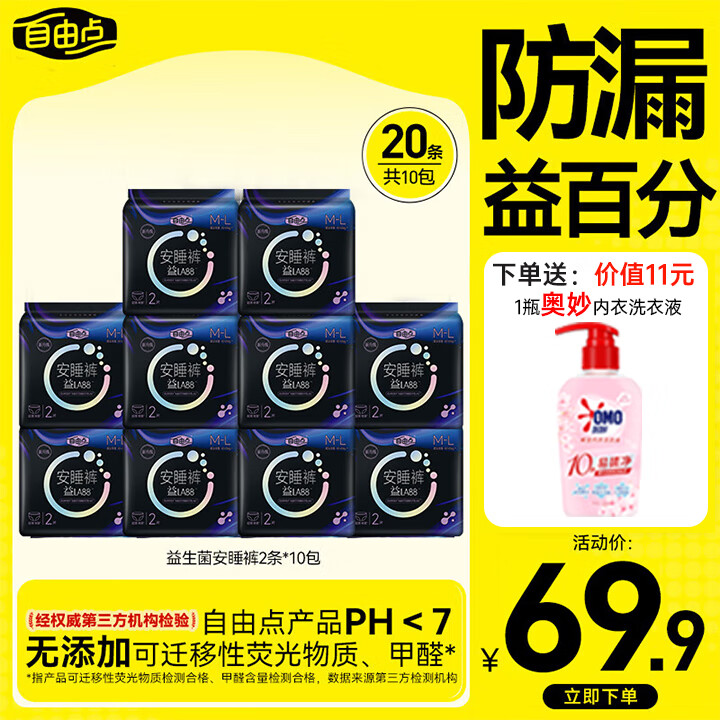 自由点益生菌安睡裤 超薄透气防漏夜安裤M-L码20条安心裤 京东自营 