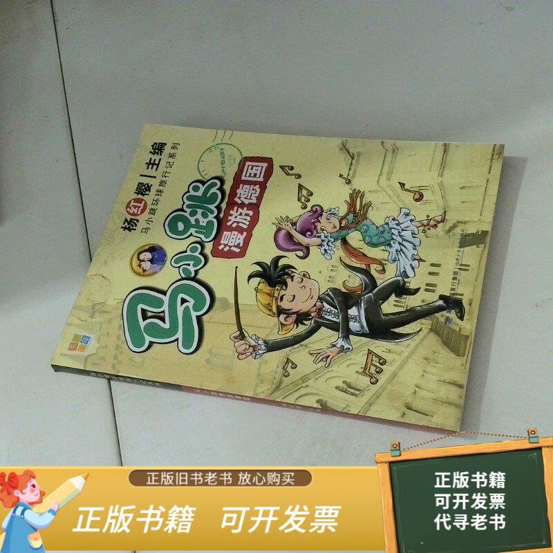 二手旧书 马小跳漫游德国 9787539540252