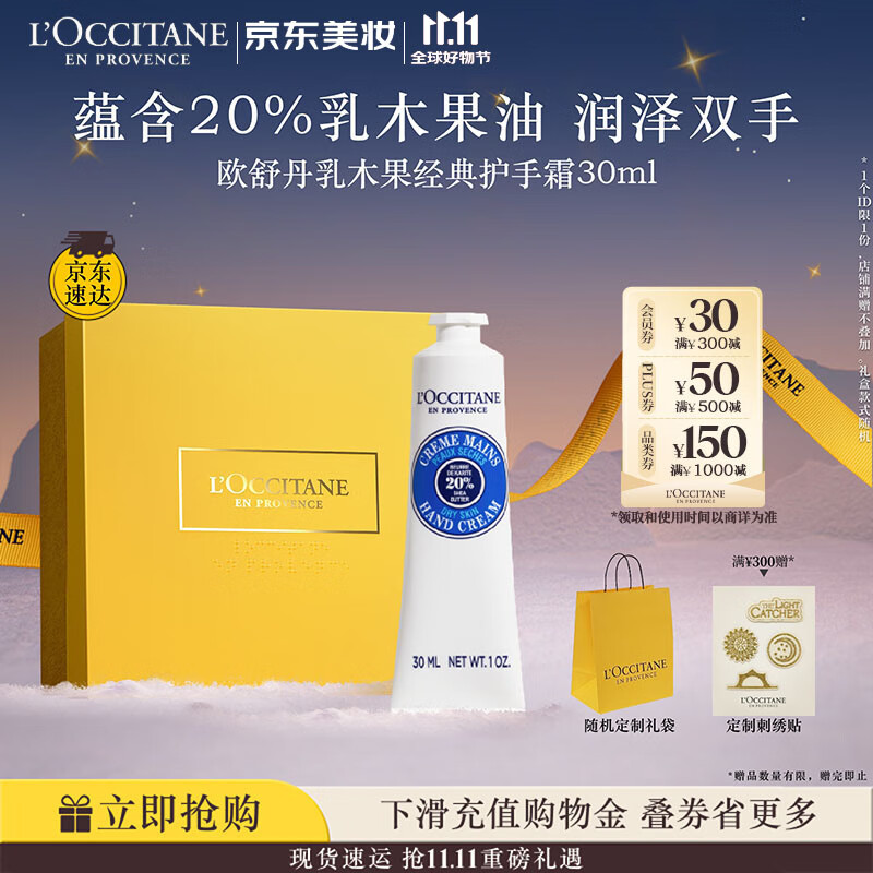 欧舒丹护手霜乳木果30ml长效保湿滋润嫩肤防干燥修复伴手礼生日礼物