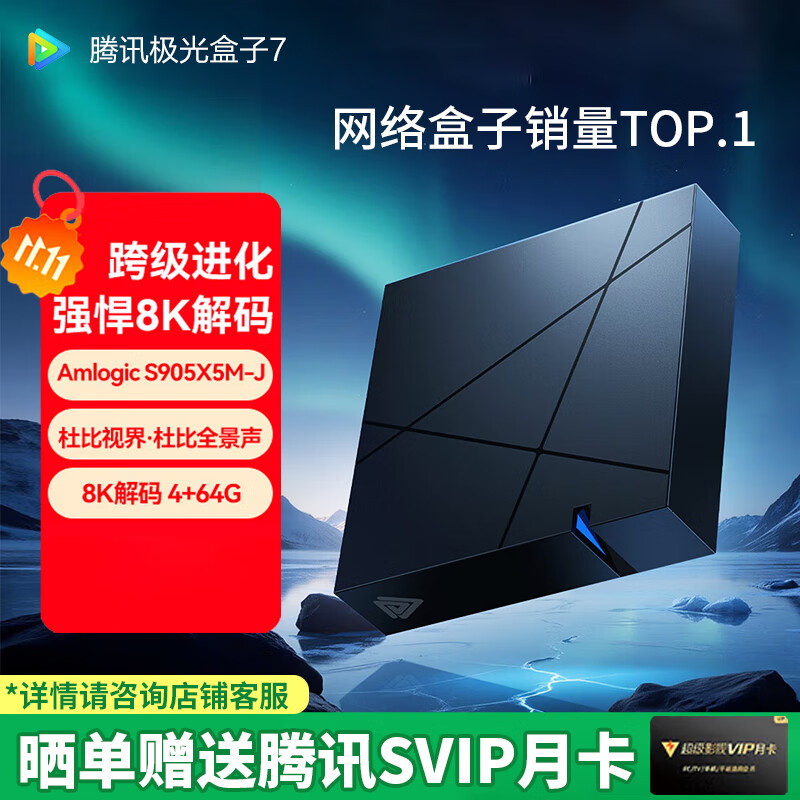 腾讯极光盒子7 8K高清电视盒子 智能网络电视机顶盒 杜比视界全景声 7代（杜比视界/4+64G/WIFI6)