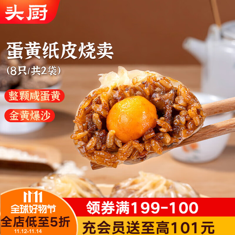 头厨纸皮烧麦 蛋黄三丁480g共8个手工烧卖 早餐半成品 速食