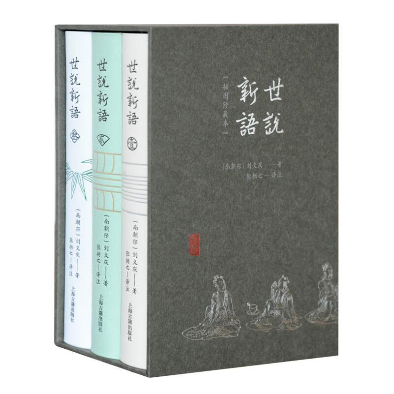 世说新语:插图珍藏本