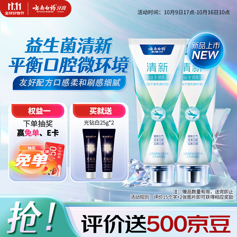 云南白药牙膏清新口气益生菌配方改善口腔环境囤货装冰柠香型105g*2