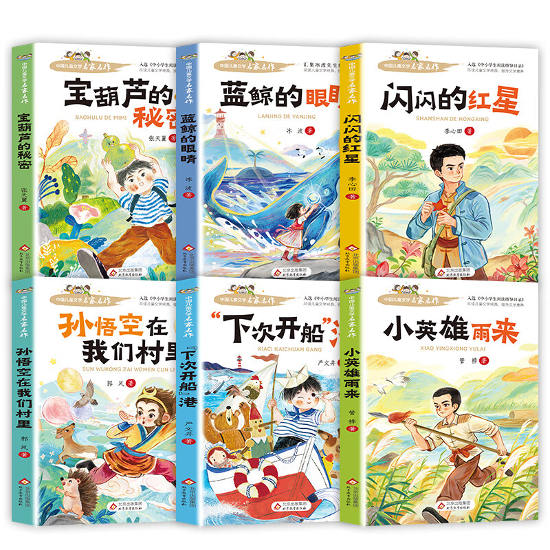 中国儿童文学名家名作【套册自选】宝葫芦的秘密+ 闪闪的红星+小英雄雨来+蓝鲸的眼睛+孙悟空在我们村里+下次开船港 儿童文学名家名著 小学阅读指导目录 中国儿童文学名家名作6册