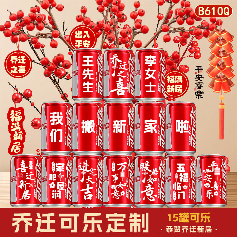 可口可乐乔迁之喜装饰可乐定制拉罐新居布置摆件入宅搬家礼物仪式室内用品 【乔迁之喜】16罐推荐款1号(现货速发)