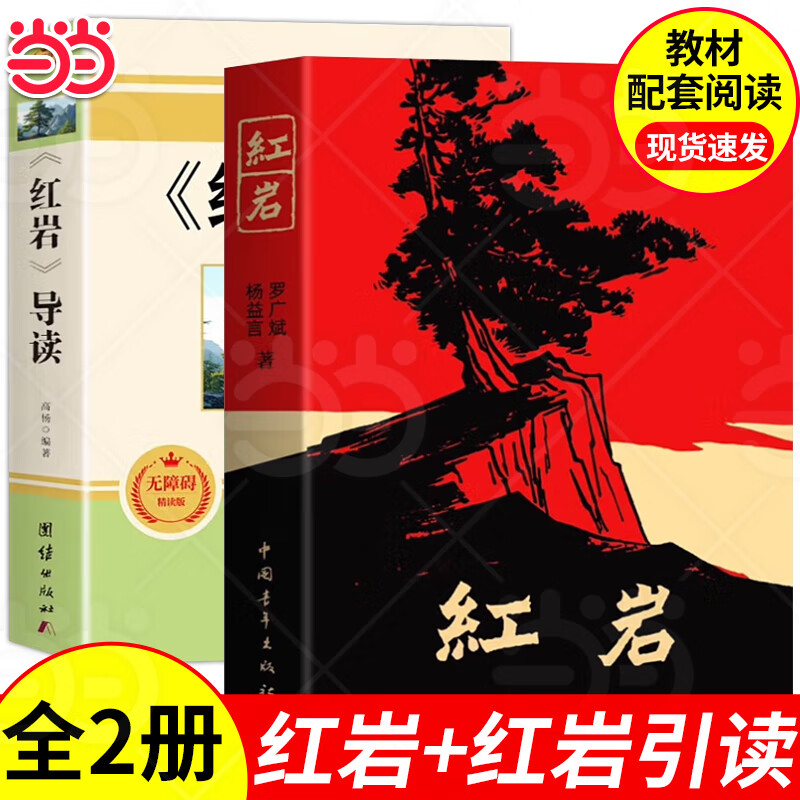 【当当正版书籍】红岩 红星照耀中国 红楼梦乡土中国人民教育出版社人教版八年级上册阅读名著正版原著罗广斌杨益言著爱国主义红色经典书籍初中生课外书中国青年出版社 红岩原著正版 【全2册】红岩+红岩引读