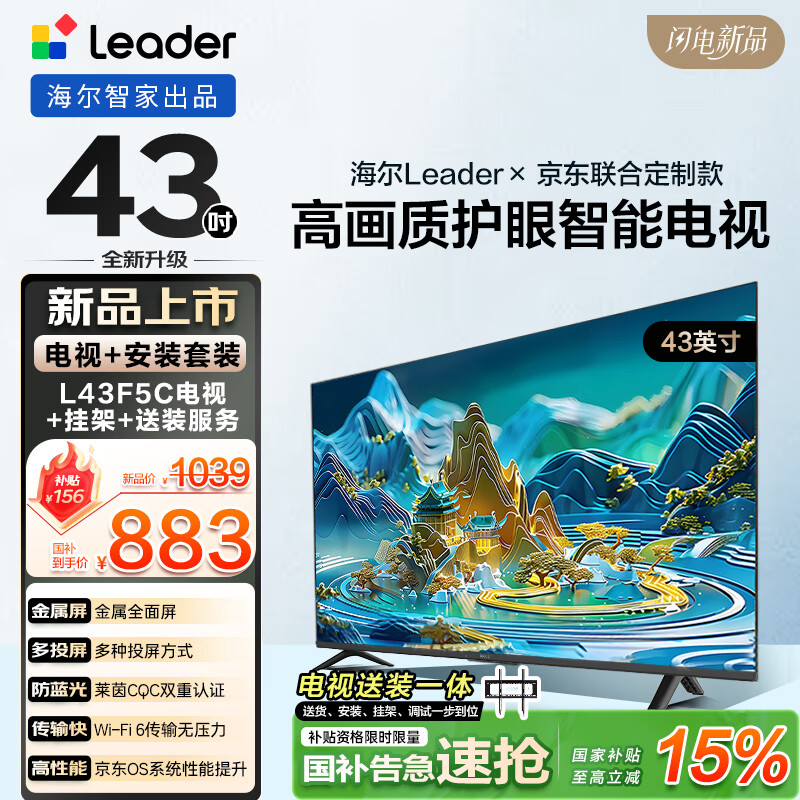 海尔出品统帅(Leader)L43F5C包安装版【固定挂架送装一体】43英寸高画质护眼投屏电视送父母租房小户型