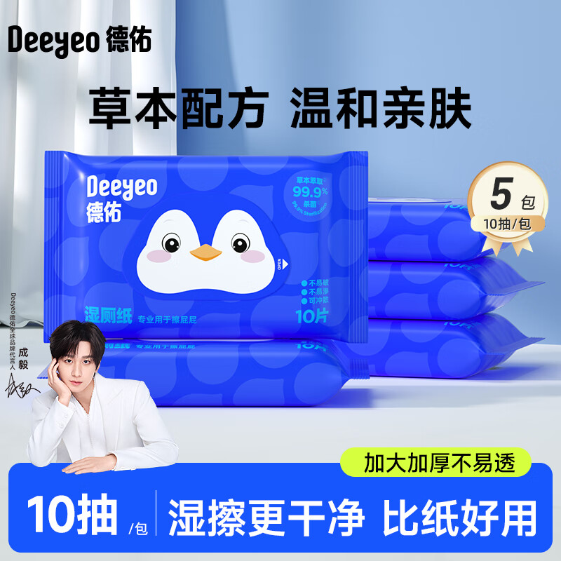 德佑 湿厕纸便携洁厕湿巾擦屁屁女性私处清洁湿纸巾 【企鹅款】 10抽*5包