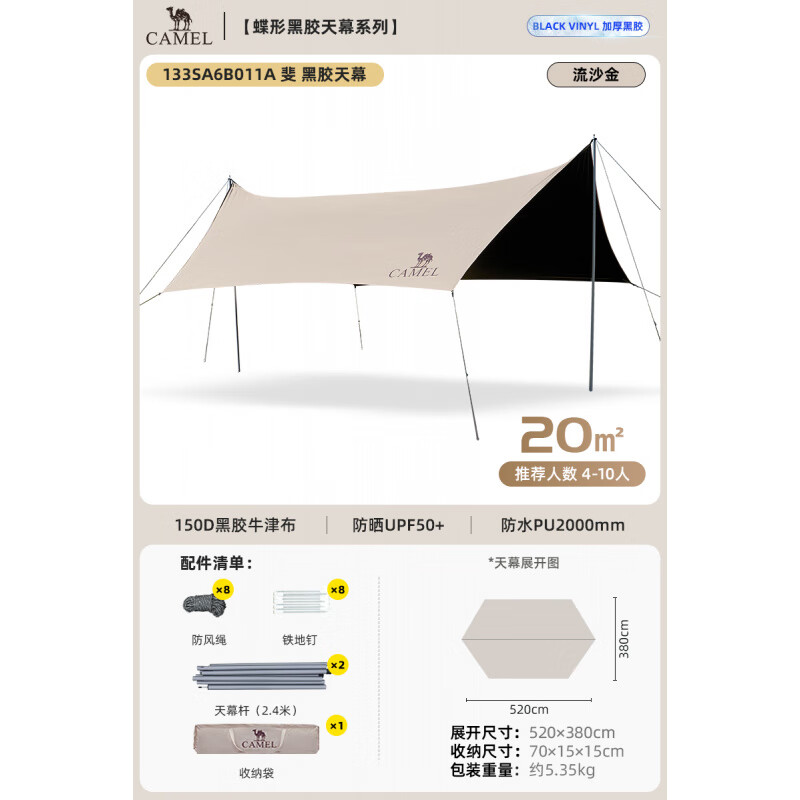 骆驼（CAMEL）天幕户外大号黑胶露营帐篷野营野餐遮阳棚防雨防晒全套装备 20㎡【流沙金】蝶形天幕4-10人
