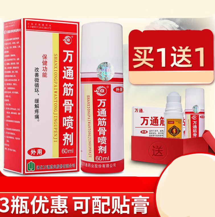 买1 1 万通筋骨喷剂60ml*1瓶 筋骨痛喷