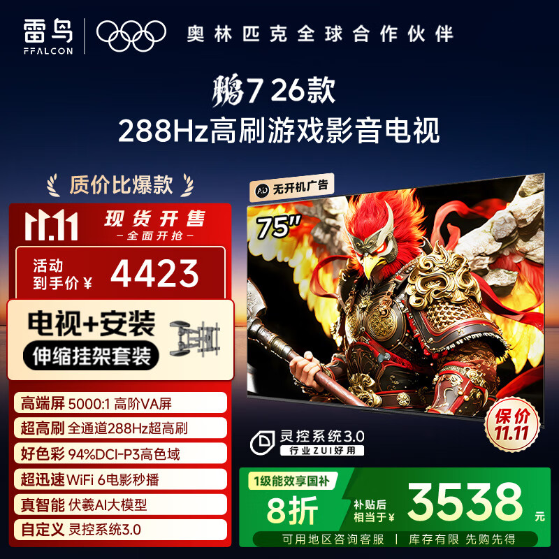 FFALCON雷鸟电视【伸缩挂架送装一体】鹏7 26款 75英寸 高阶VA全通道 288Hz  满血HDMI2.1电视机 75S78A
