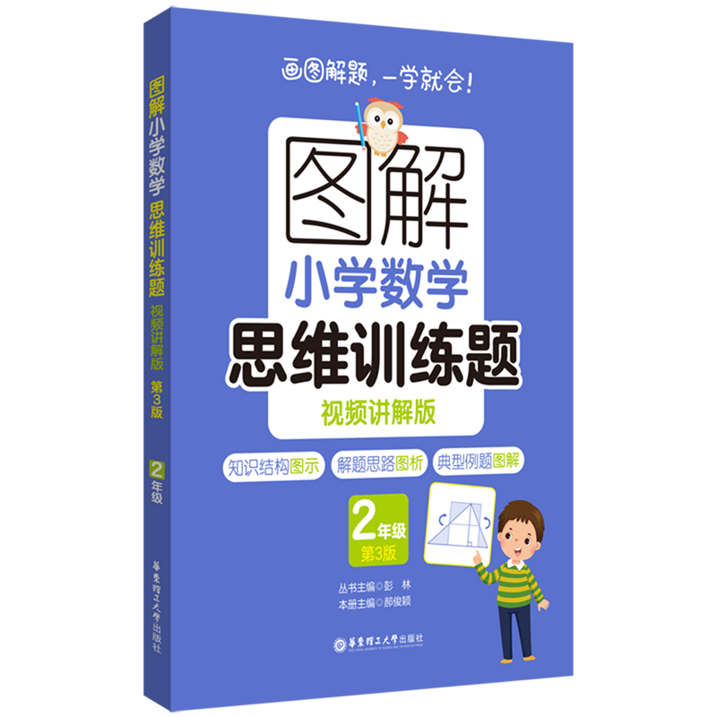 图解小学数学思维训练题:视频讲解版.2年级