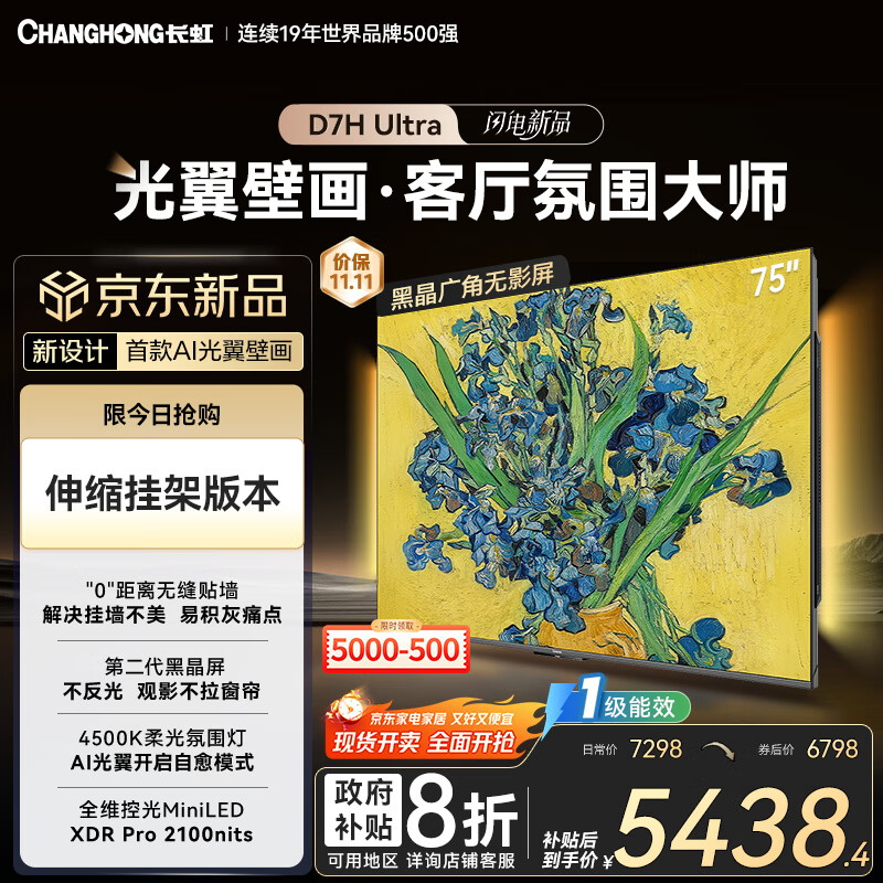 长虹电视75D7H Ultra  黑晶屏【伸缩挂架版】75英寸MiniLED 氛围大师 AI光翼壁画电视以旧换新国补20％