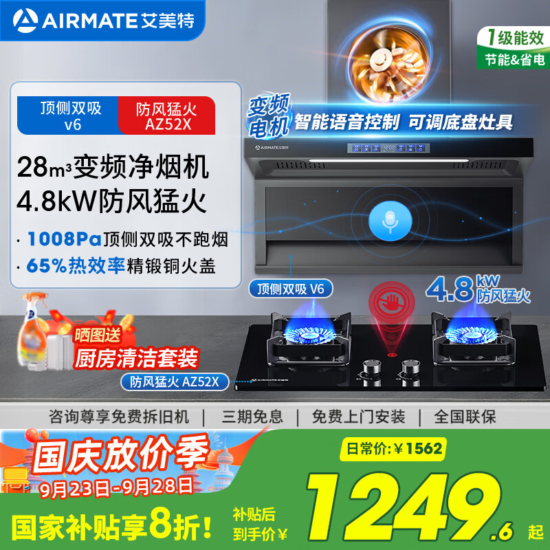 艾美特 AIRMATE油烟机 28大风量家用变频一级能效顶侧双吸大吸力 挥手控制低噪音自动清洗抽烟机 V6 【套装】28m³变频烟机+4.8kW防风猛火灶