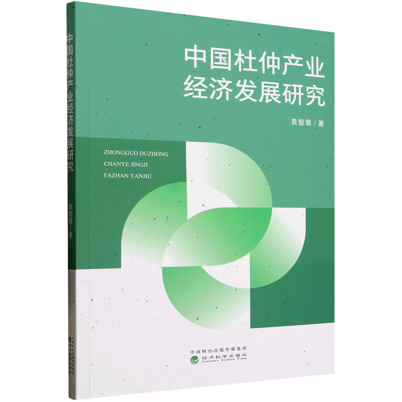 新华正版 中国杜仲产业经济发展研究 行业经济