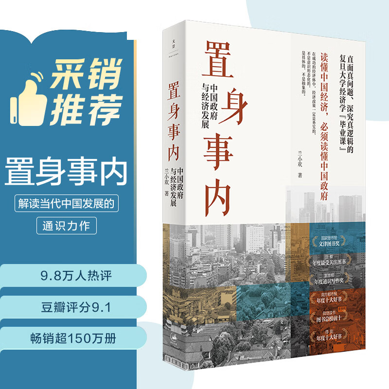 置身事内：中国政府与经济发展（罗永浩、罗振宇、何帆、刘格菘、张军、周黎安、王烁联袂推荐，复旦经院毕业课）兰小欢金融投资管理书籍
