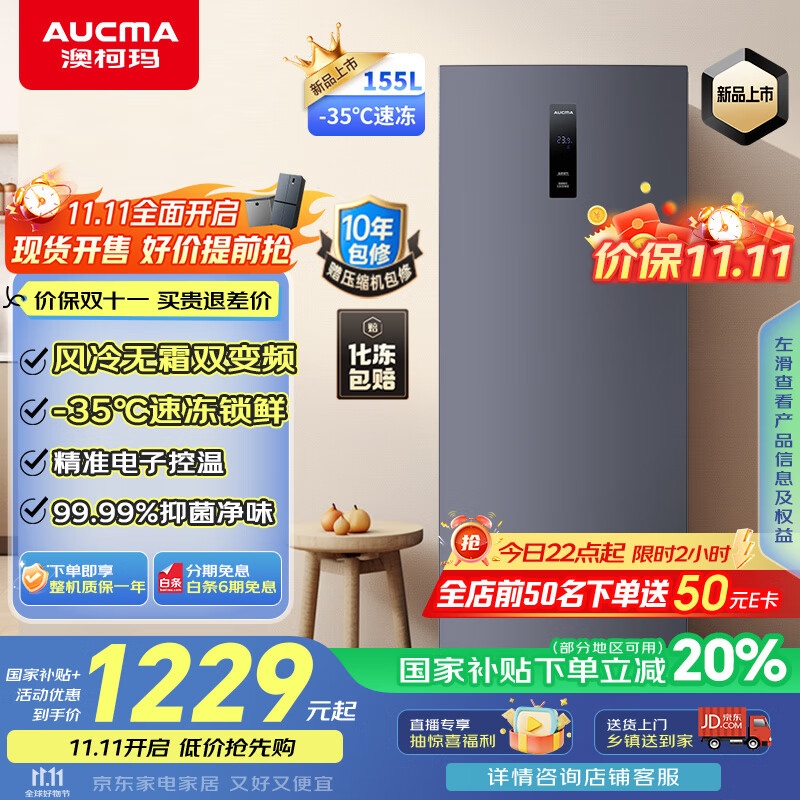 澳柯玛（AUCMA）155升立式冰柜冷柜变频风冷无霜一级能效冷藏冷冻超低温速冻抽屉式小冰箱BD-155WPHKSD补贴20%