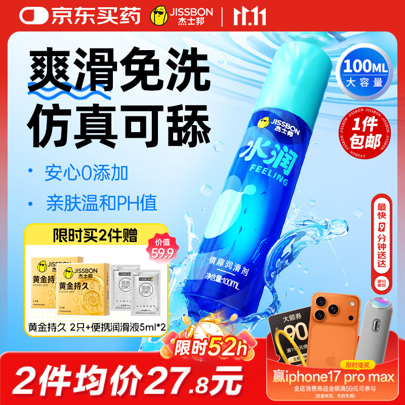 杰士邦水润润滑液夫妻用100ml润滑油成人房事免洗可舔持久润滑剂高潮液