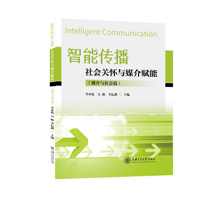 智能传播-社会关怀与媒介赋能(媒介与社会篇)李本乾新闻出版/档案管理上海交通大学出版社新华书店正版