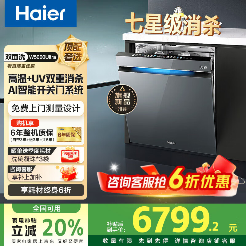 海尔云溪W5000Ultra洗碗机 双面洗 大16+2套 智能开关门系统 高温UV双重除菌 七星级消杀 10天长效净存 