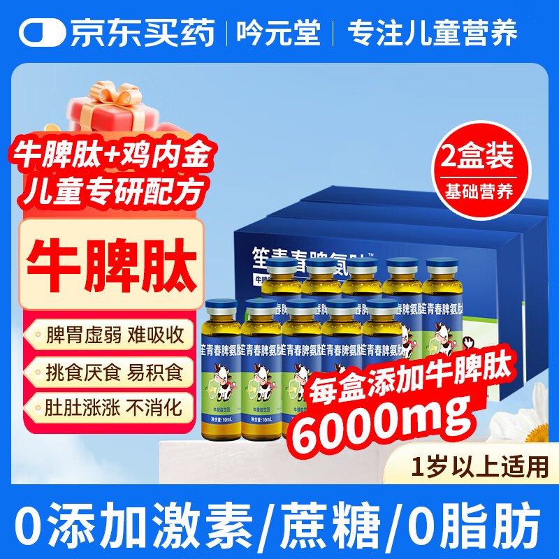 吟元堂脾氨肽儿童成人接骨木莓牛脾肽口服液小分子1-12岁牛脾肽口服溶液 【2盒20支基础装】日常6000mg含量