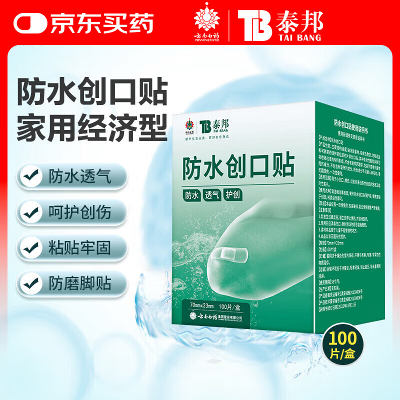 云南白药泰邦防水创口贴创可贴透气止血防磨伤外伤伤口护理100片/盒 防水创口贴100片*1盒