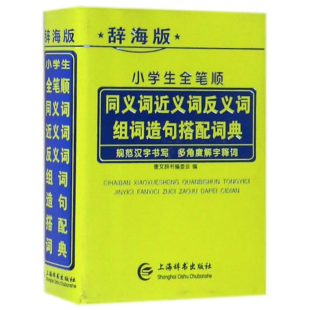 小学生全笔顺同义词近义词反义词组词造句搭配词典(辞海版)
