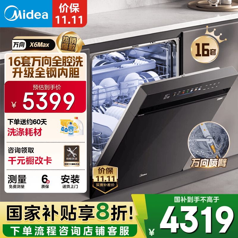 美的（Midea）【万向X6Max】嵌入式洗碗机16套105℃热风烘干四星消毒一键单消毒UV杀菌变频洗消一体机自清洁滤网
