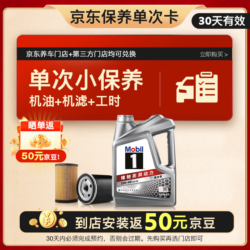 美孚（Mobil）京东养车 银美孚1号保养单次卡5W-40 SP级 4L 30天可用