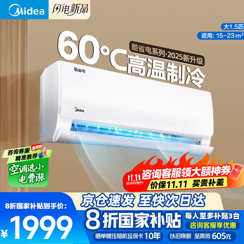 美的（Midea）空调挂机2025美的酷省电pro大1.5匹新一级能效变频冷暖家用卧室壁挂式以旧换新国家补贴20%8折 大1.5匹 一级能效 酷省电25版