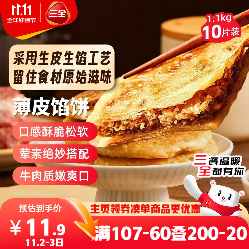 三全薄皮馅饼黑椒牛肉味1.1kg共10片装 家庭早餐半成品方便速食食品