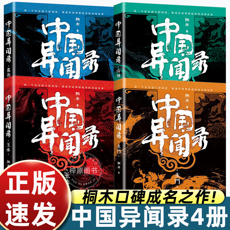 正版书籍4册中国异闻录珠山神墨街生门全套 桐木著 中国异闻录玉珠生门山神民间江湖恐怖秘闻烧脑推理悬疑惊悚鬼故事悬疑惊梀小说【正版书籍 出版社直发】 红色【4册】中国异闻录
