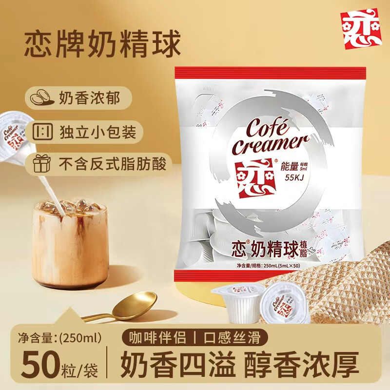 恋奶精球 奶油球奶包咖啡伴侣 奶球包 0反式脂肪酸5ml*50粒/袋