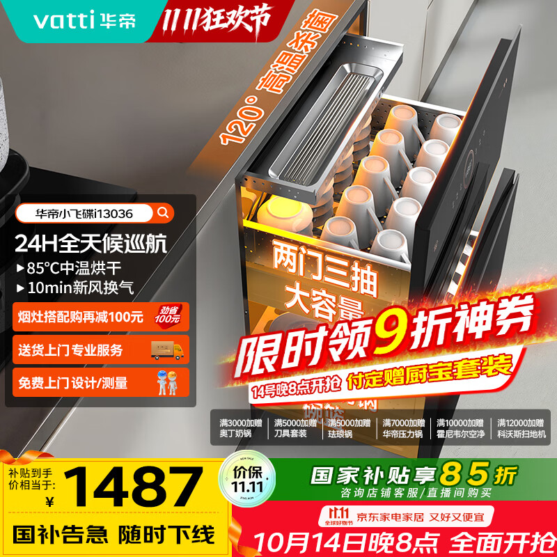 华帝（VATTI）消毒柜家用嵌入式小飞碟100升大容量两门三抽消毒碗柜全天候巡航紫外线120度高温三重消毒i13036
