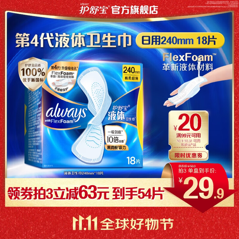 护舒宝进口新液体卫生巾姨妈巾日用夜用超薄透气无感保护 【经典】日用 240mm 18片