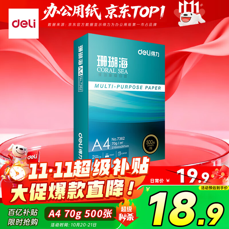 得力（deli）珊瑚海A4打印纸 70g500张单包复印纸 双面草稿纸 打印作业 书写绘画7362【销冠系列】