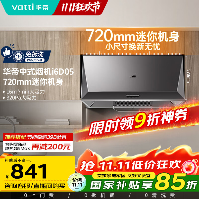 华帝（VATTI）国家补贴抽油烟机经典老式中式家用顶吸脱排油烟机大吸力小尺寸小厨房以旧换新 CXW-200-i6D05