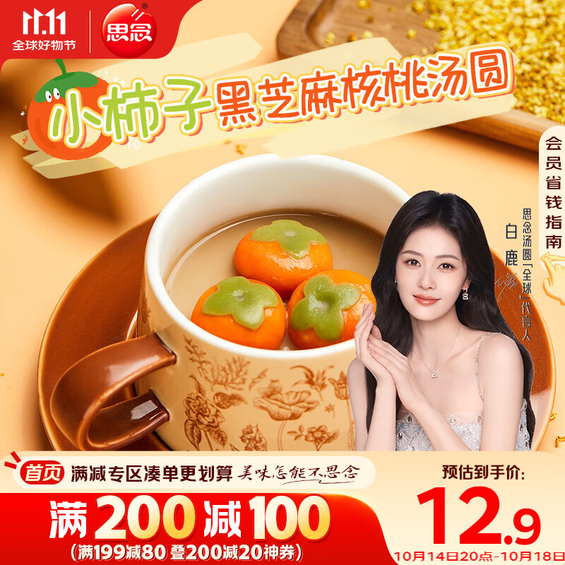 思念小柿也如意黑芝麻核桃小小汤圆240g20颗早餐元宵甜品速冻食品生鲜