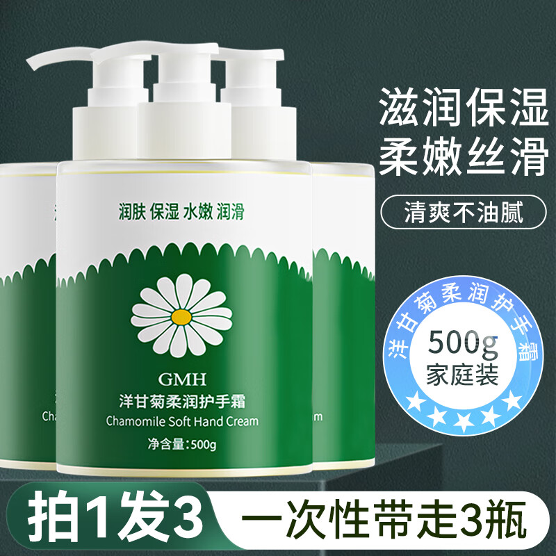 GMH洋甘菊护手霜大容量秋冬男女士滋润补水保湿柔嫩润滑肌肤手部护理 【拍1发3】洋甘菊柔润护手霜500g 京东折扣/优惠券