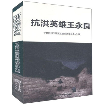 抗洪英雄王永良